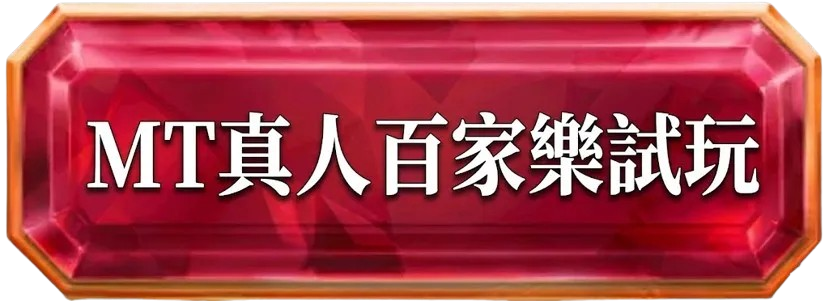 MT真人百家樂試玩