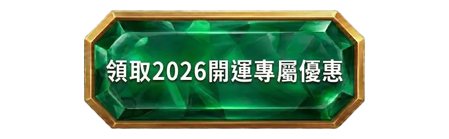 領取 2026 開運專屬優惠